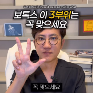 보톡스 이 3부위는 꼭 맞으세요
