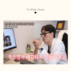 자연스럽게 예뻐지는 동안 시술 포인트