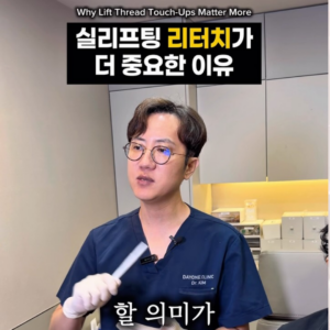 실리프팅, 리터치가 더 중요한 이유!